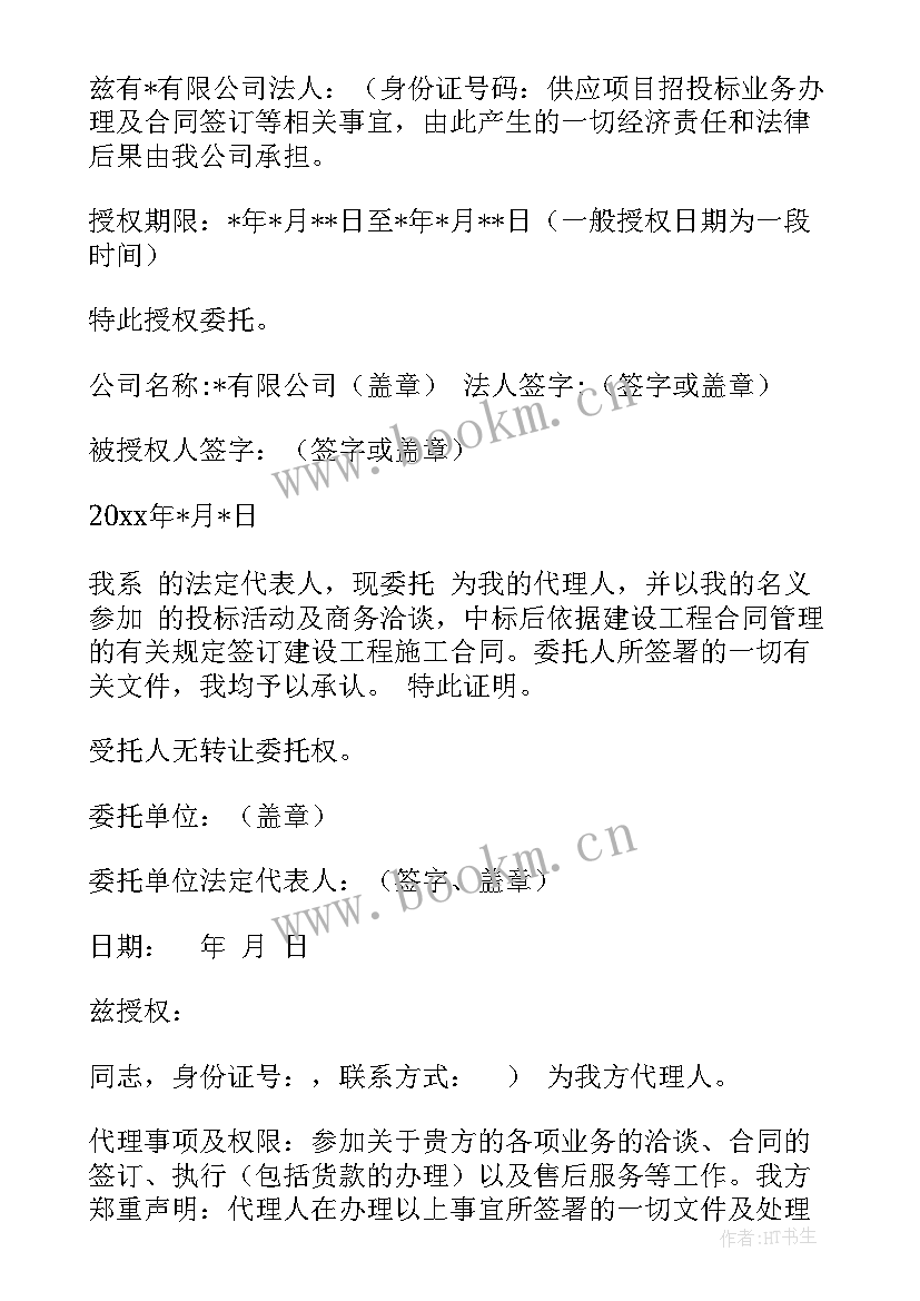 2023年投标法人参加授权委托书委托人如何填写 招投标法人授权委托书(优秀5篇)