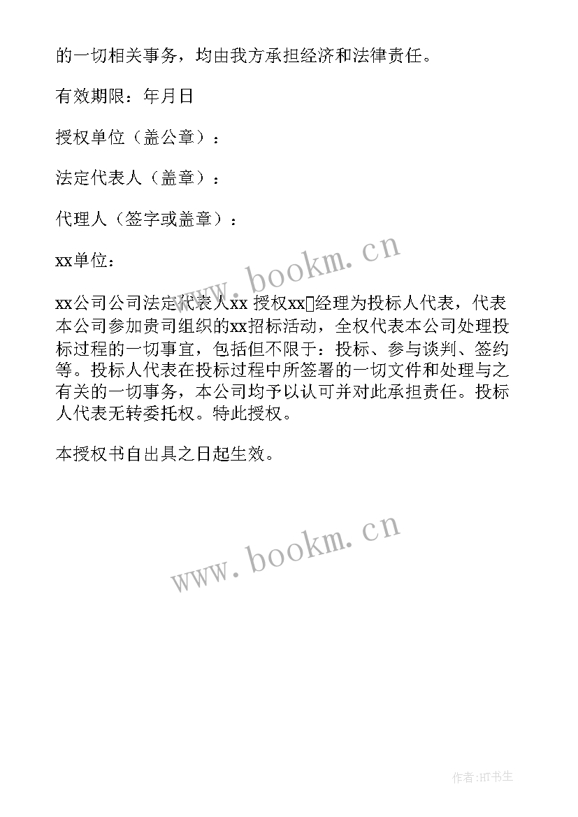 2023年投标法人参加授权委托书委托人如何填写 招投标法人授权委托书(优秀5篇)