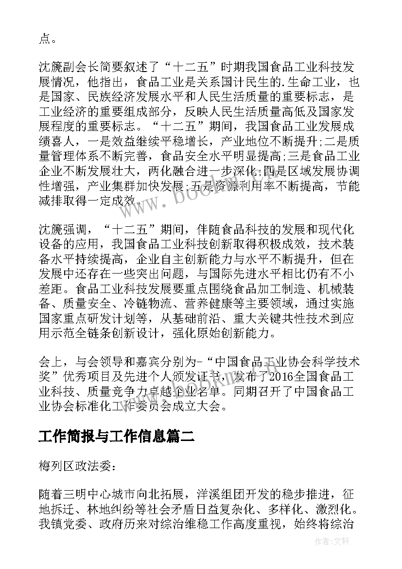 工作简报与工作信息 信息企业工作简报优选(模板5篇)