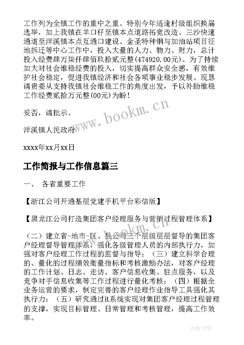 工作简报与工作信息 信息企业工作简报优选(模板5篇)