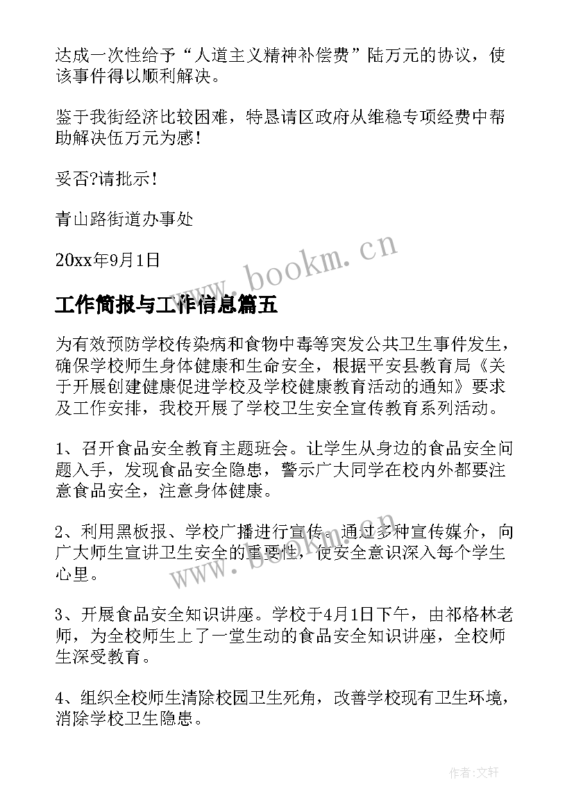 工作简报与工作信息 信息企业工作简报优选(模板5篇)