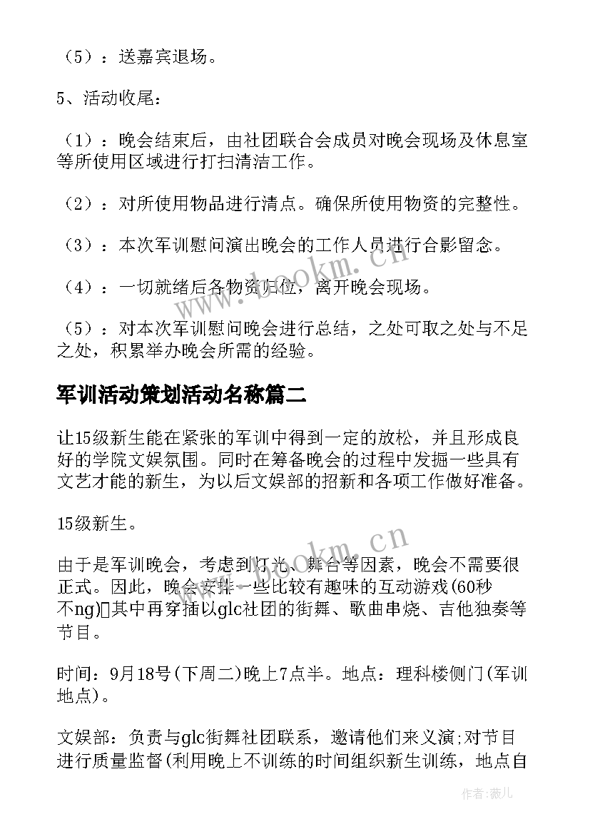 最新军训活动策划活动名称 军训活动策划方案(大全6篇)