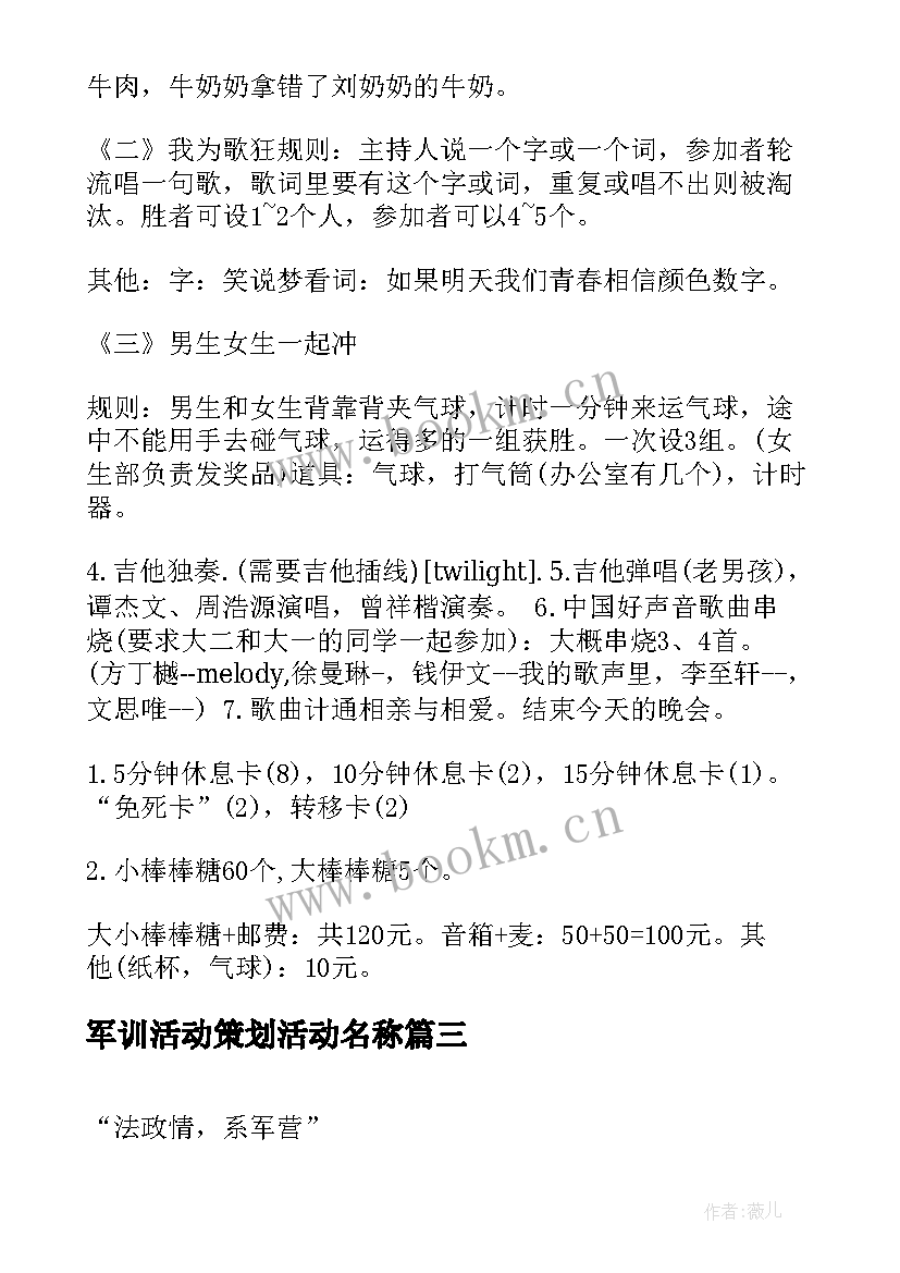 最新军训活动策划活动名称 军训活动策划方案(大全6篇)