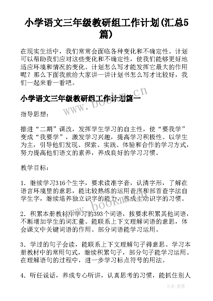 小学语文三年级教研组工作计划(汇总5篇)