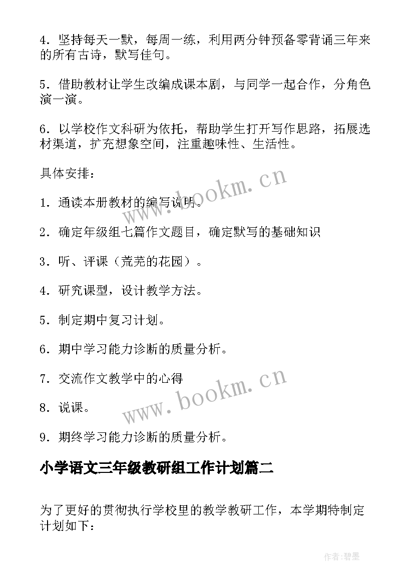 小学语文三年级教研组工作计划(汇总5篇)