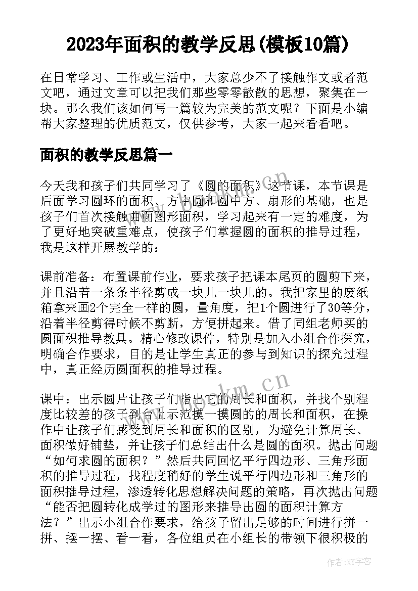 2023年面积的教学反思(模板10篇)