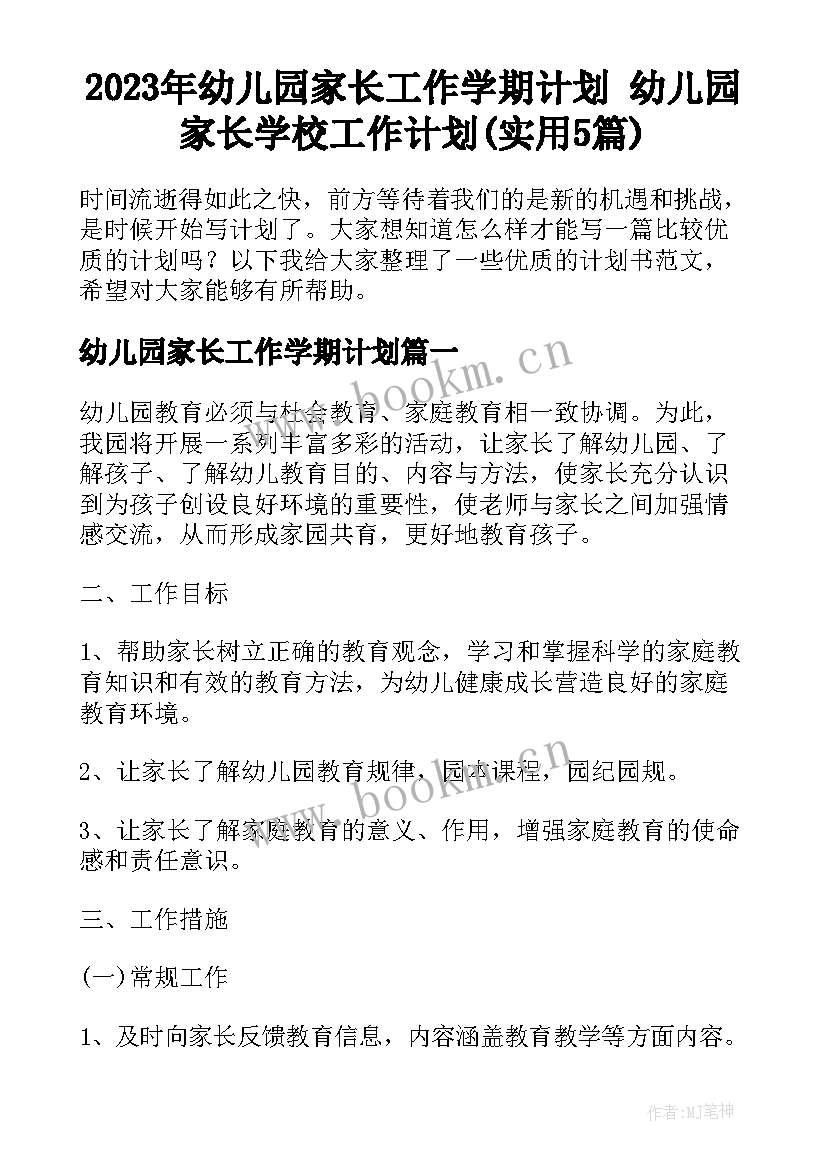 2023年幼儿园家长工作学期计划 幼儿园家长学校工作计划(实用5篇)