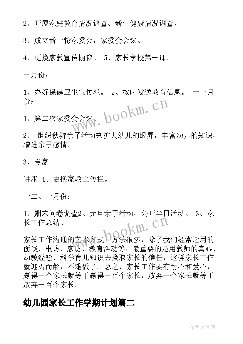 2023年幼儿园家长工作学期计划 幼儿园家长学校工作计划(实用5篇)