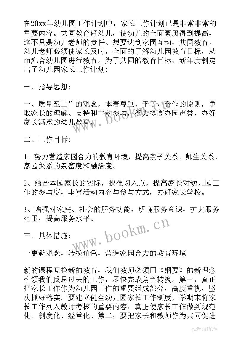 2023年幼儿园家长工作学期计划 幼儿园家长学校工作计划(实用5篇)