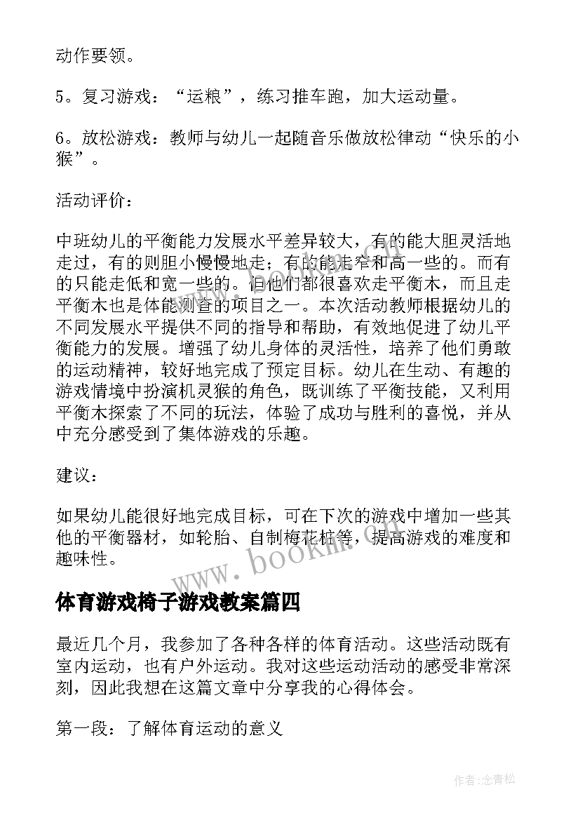 体育游戏椅子游戏教案(大全5篇)