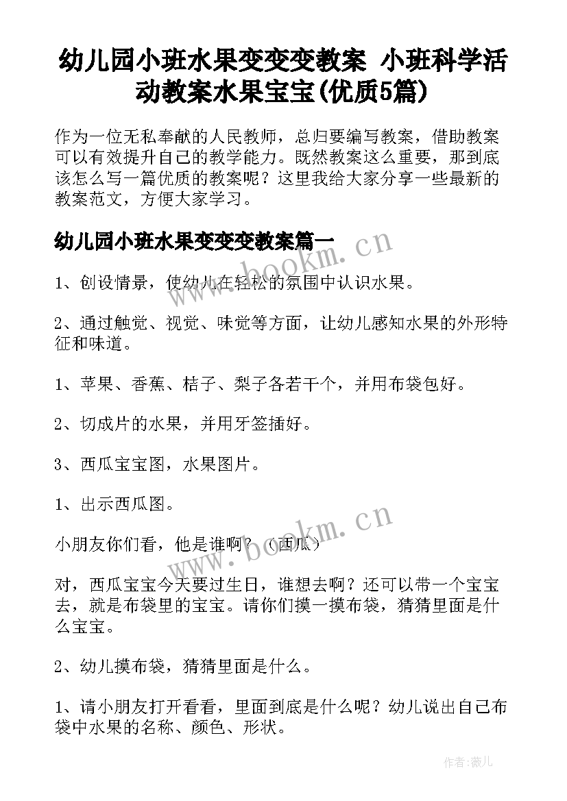 幼儿园小班水果变变变教案 小班科学活动教案水果宝宝(优质5篇)