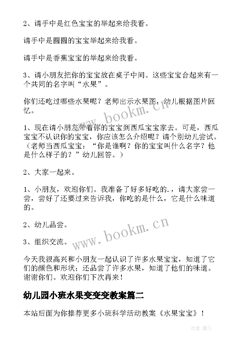 幼儿园小班水果变变变教案 小班科学活动教案水果宝宝(优质5篇)