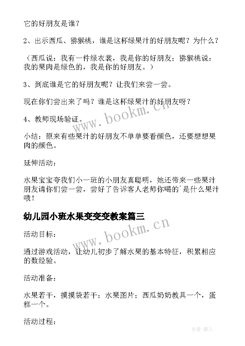 幼儿园小班水果变变变教案 小班科学活动教案水果宝宝(优质5篇)