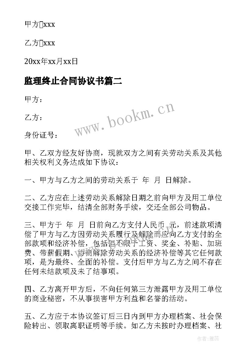 2023年监理终止合同协议书(精选8篇)