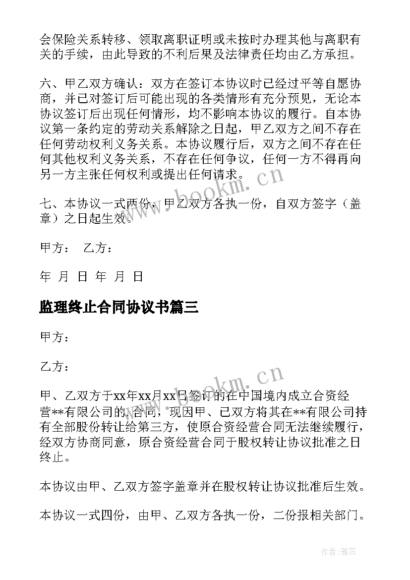 2023年监理终止合同协议书(精选8篇)