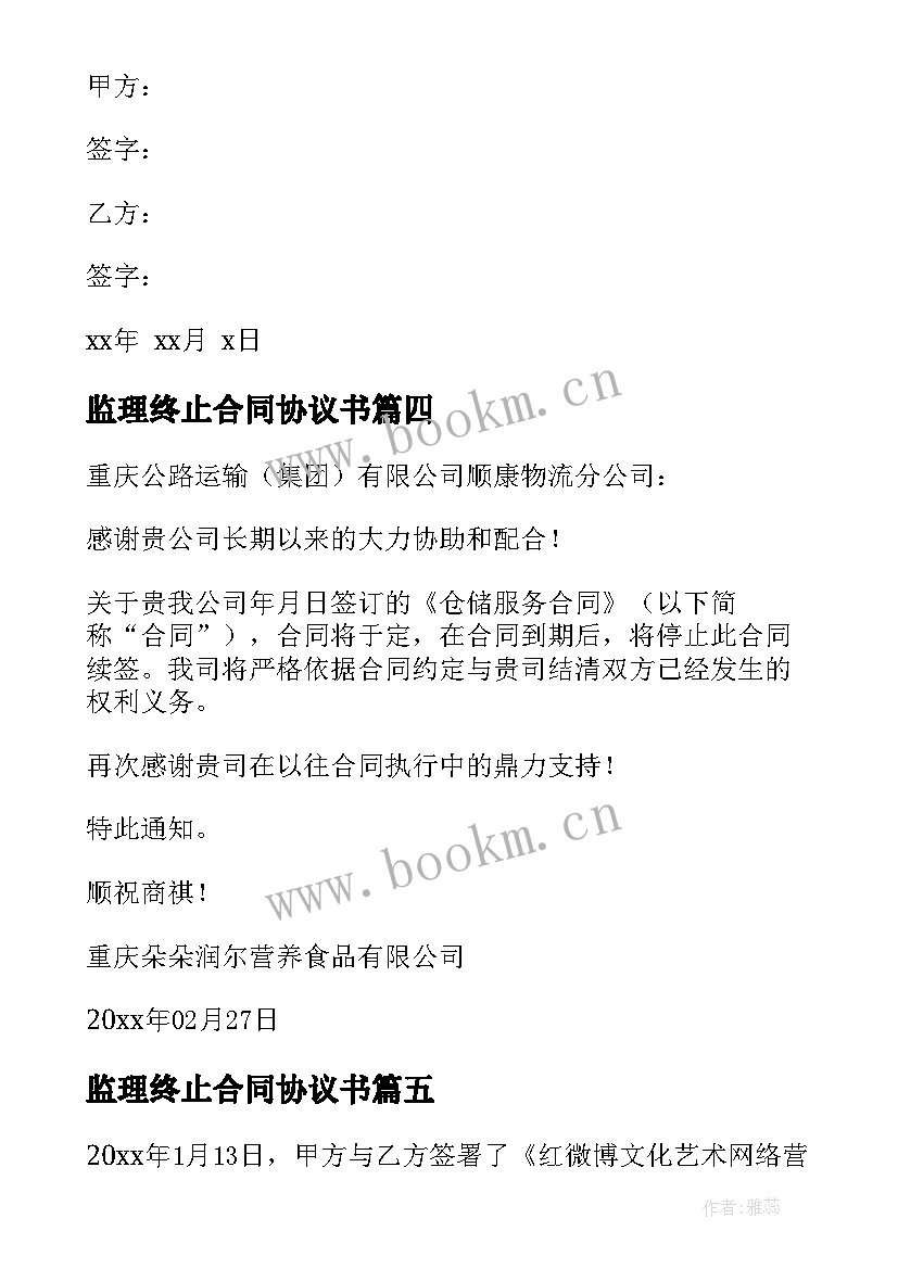 2023年监理终止合同协议书(精选8篇)