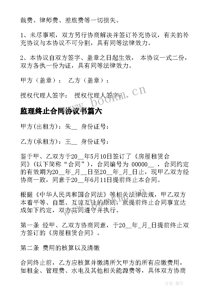 2023年监理终止合同协议书(精选8篇)