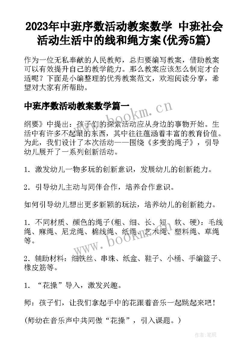 2023年中班序数活动教案数学 中班社会活动生活中的线和绳方案(优秀5篇)