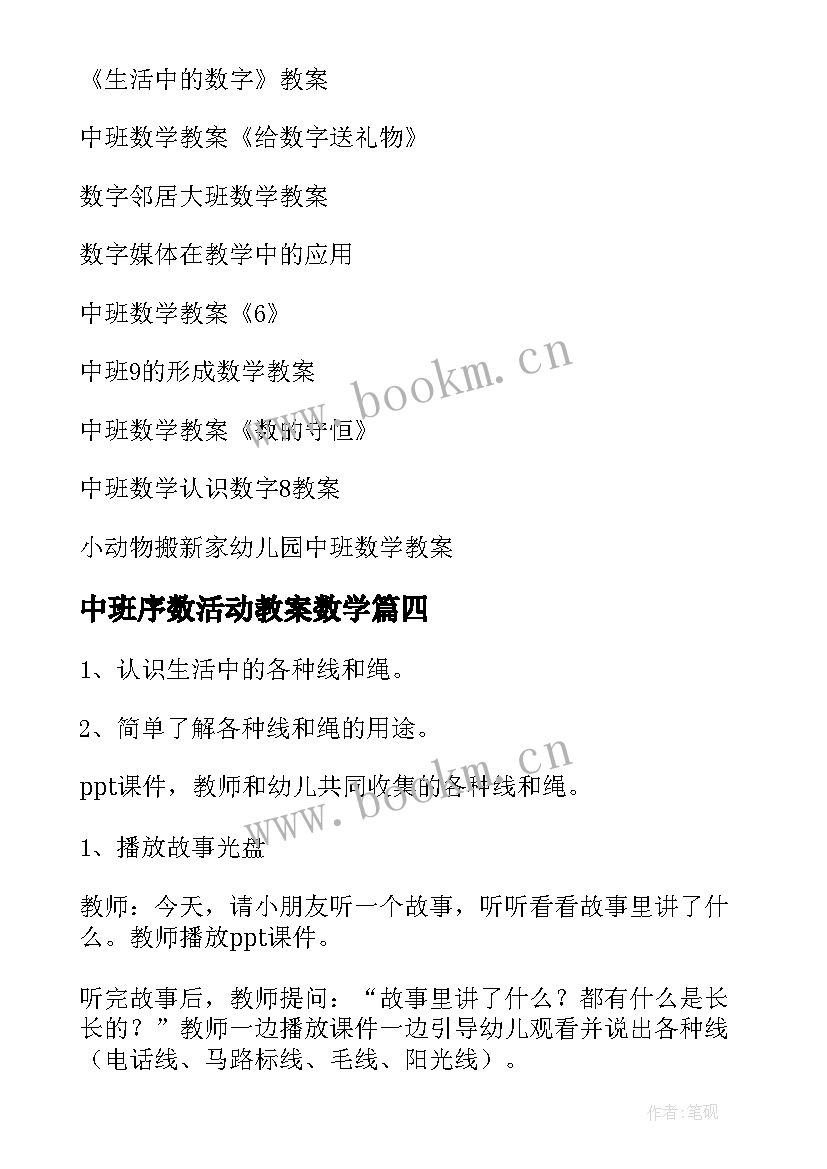 2023年中班序数活动教案数学 中班社会活动生活中的线和绳方案(优秀5篇)