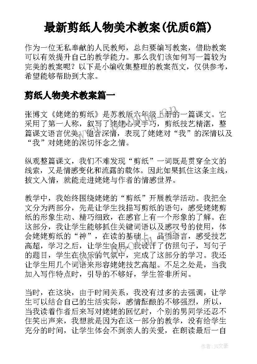 最新剪纸人物美术教案(优质6篇)