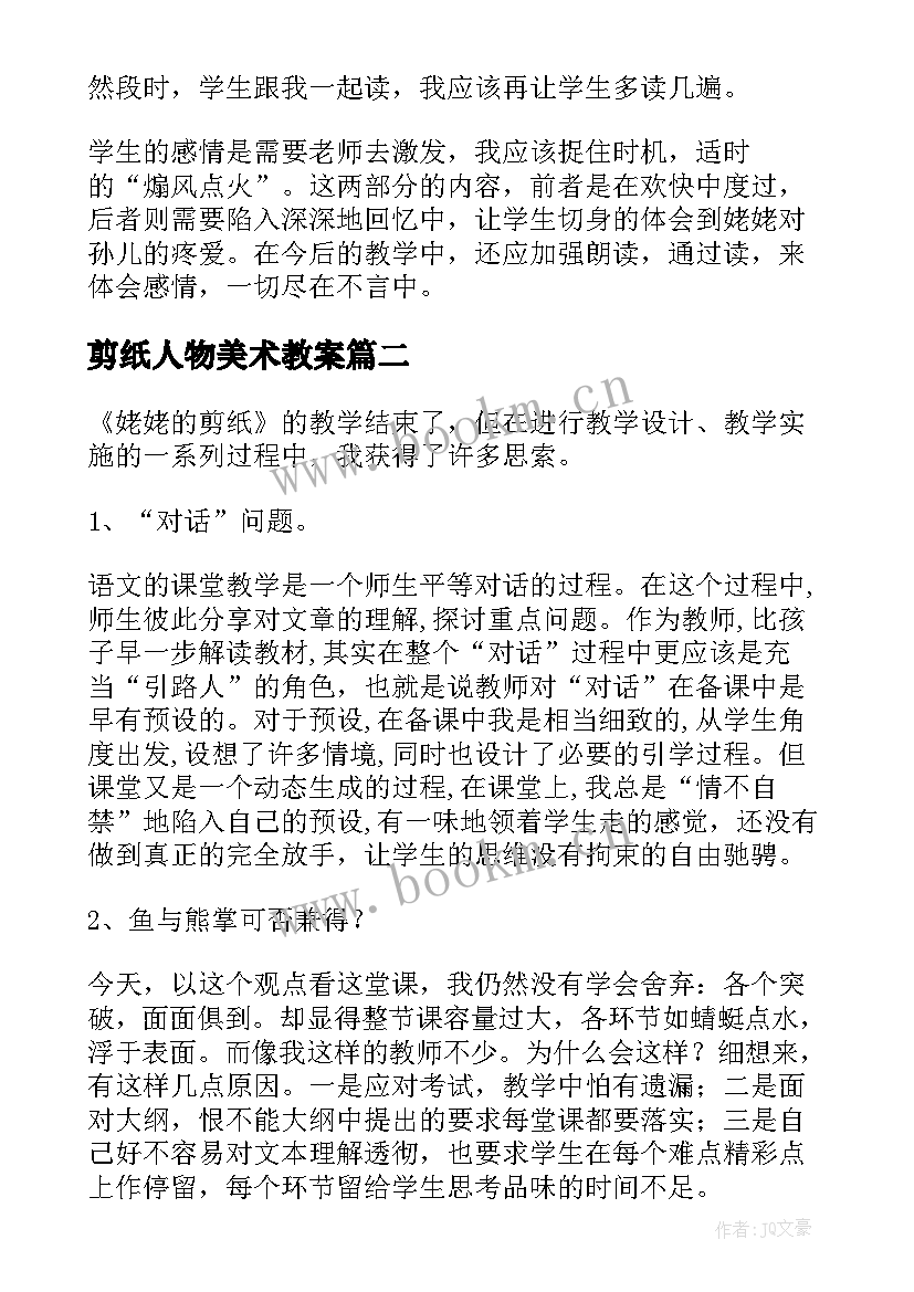 最新剪纸人物美术教案(优质6篇)