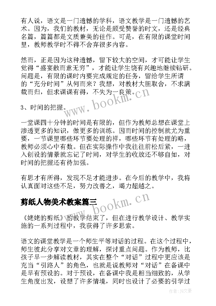 最新剪纸人物美术教案(优质6篇)