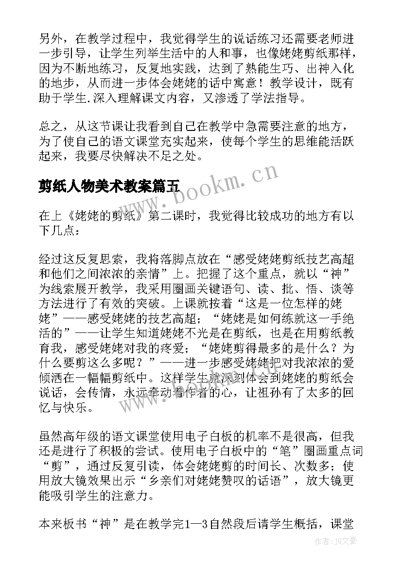 最新剪纸人物美术教案(优质6篇)