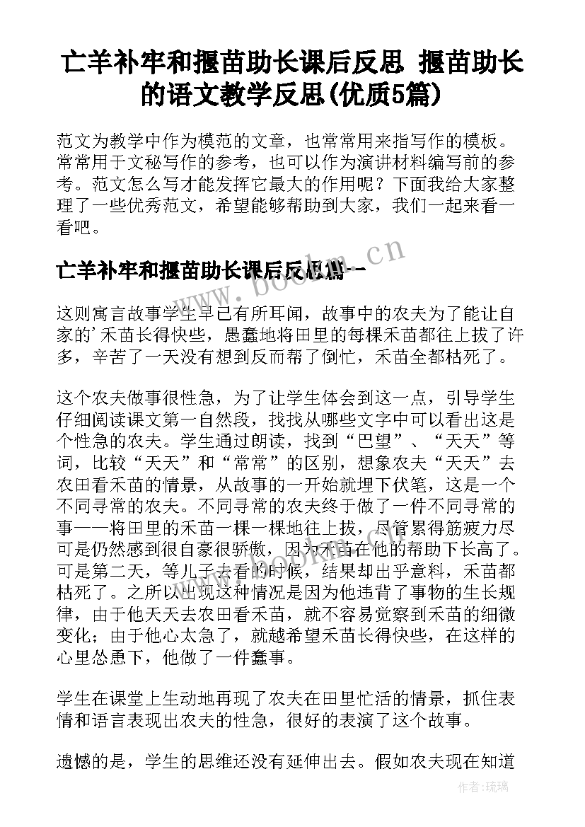 亡羊补牢和揠苗助长课后反思 揠苗助长的语文教学反思(优质5篇)