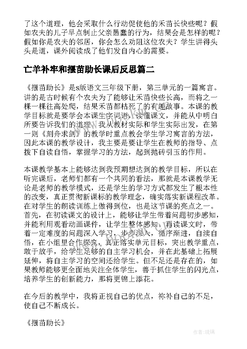 亡羊补牢和揠苗助长课后反思 揠苗助长的语文教学反思(优质5篇)