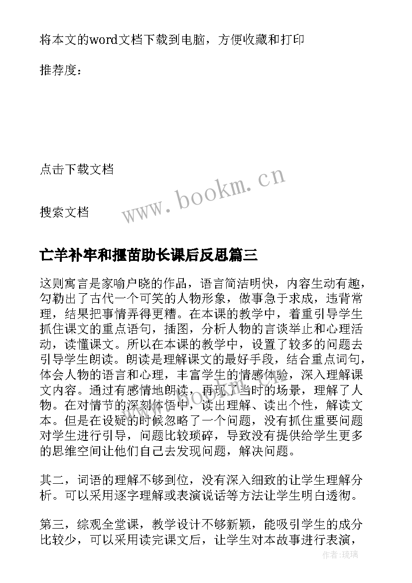 亡羊补牢和揠苗助长课后反思 揠苗助长的语文教学反思(优质5篇)