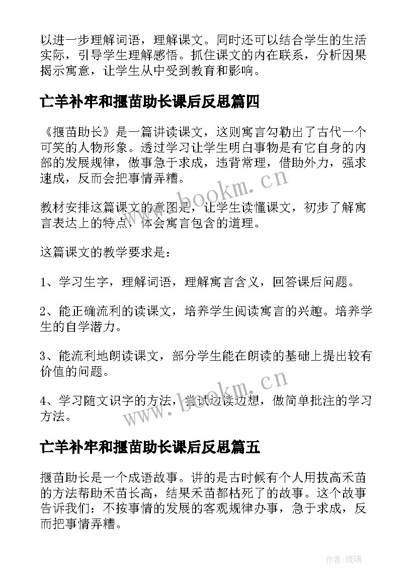 亡羊补牢和揠苗助长课后反思 揠苗助长的语文教学反思(优质5篇)