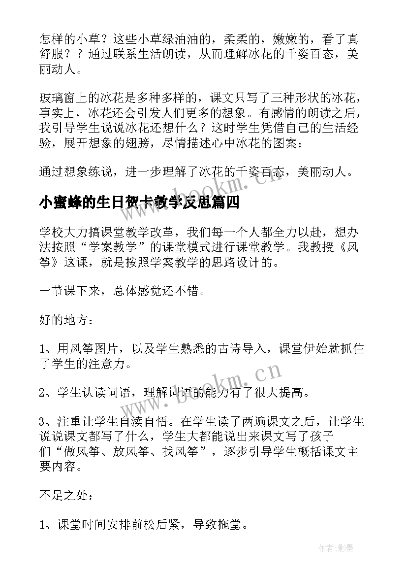 2023年小蜜蜂的生日贺卡教学反思(优质6篇)