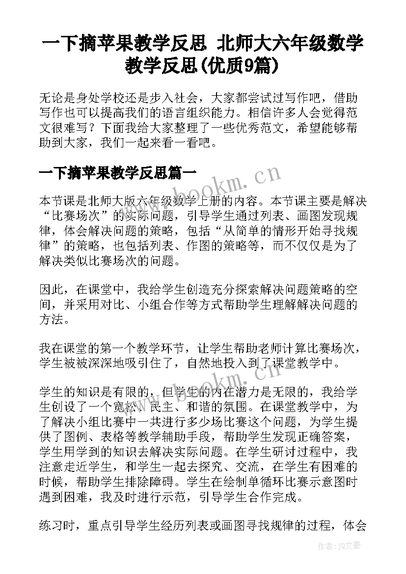 一下摘苹果教学反思 北师大六年级数学教学反思(优质9篇)