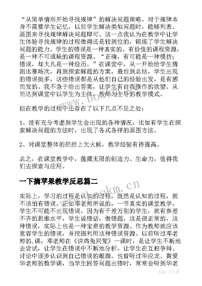 一下摘苹果教学反思 北师大六年级数学教学反思(优质9篇)