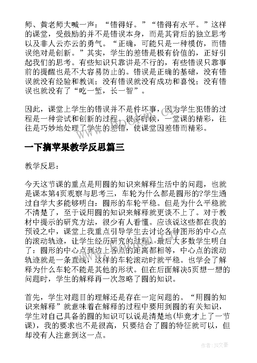 一下摘苹果教学反思 北师大六年级数学教学反思(优质9篇)