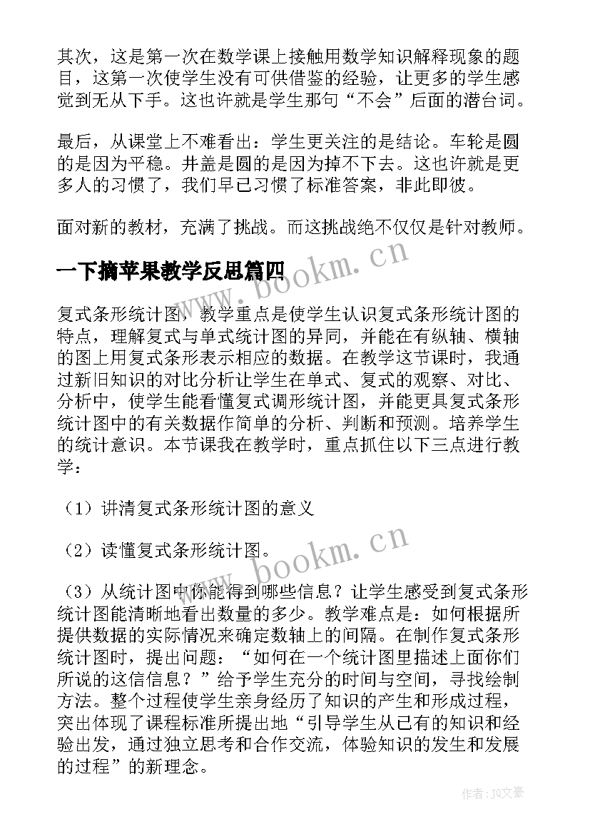 一下摘苹果教学反思 北师大六年级数学教学反思(优质9篇)