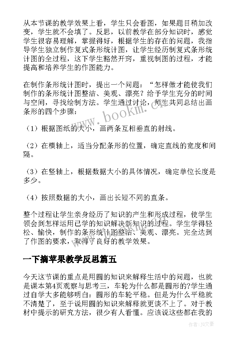 一下摘苹果教学反思 北师大六年级数学教学反思(优质9篇)