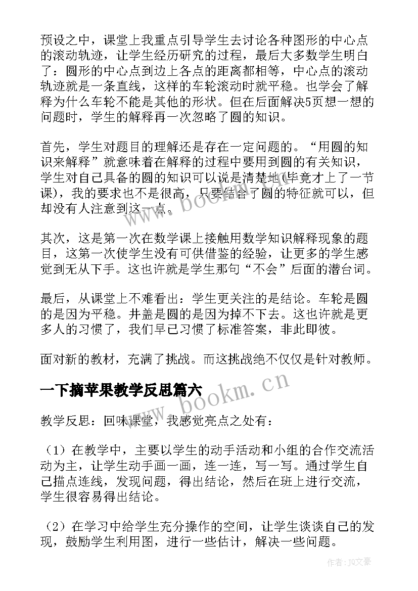 一下摘苹果教学反思 北师大六年级数学教学反思(优质9篇)