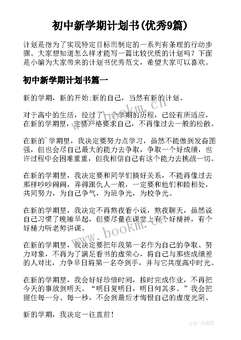 初中新学期计划书(优秀9篇)