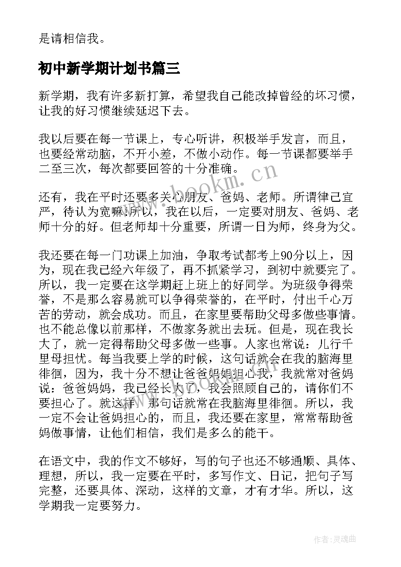 初中新学期计划书(优秀9篇)