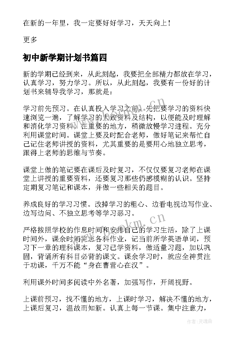 初中新学期计划书(优秀9篇)