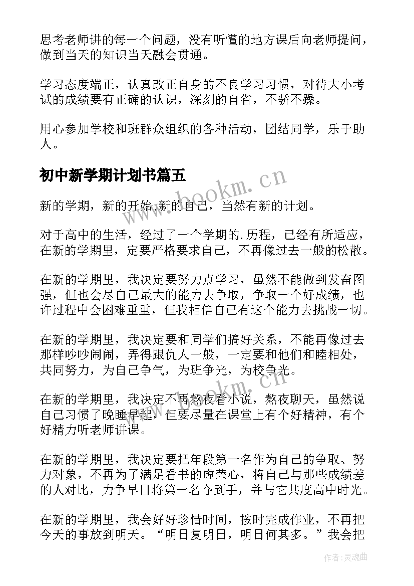 初中新学期计划书(优秀9篇)