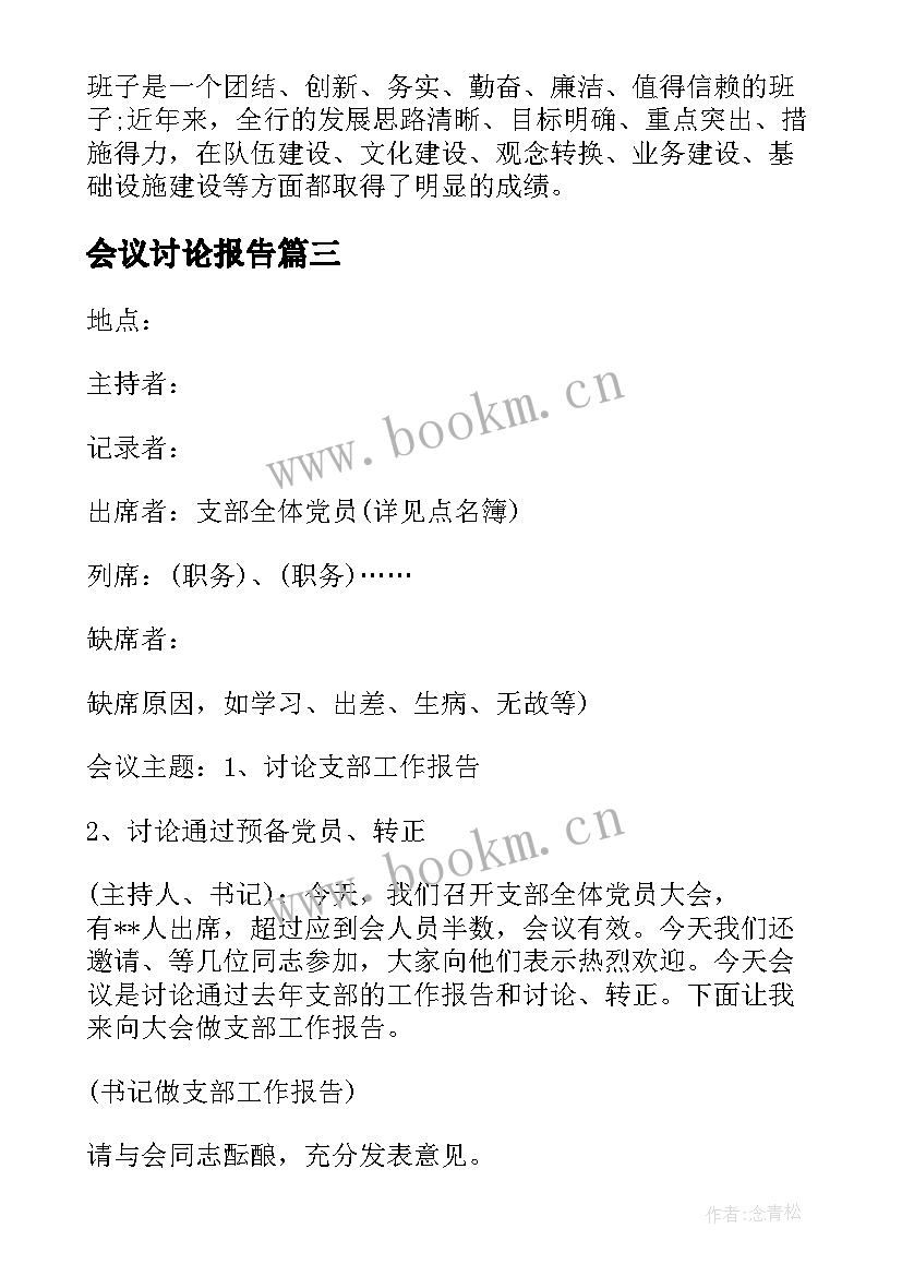 会议讨论报告 听取和讨论支部工作报告会议记录(优质5篇)