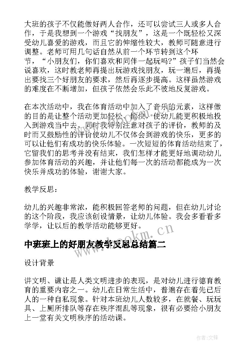 中班班上的好朋友教学反思总结(汇总5篇)