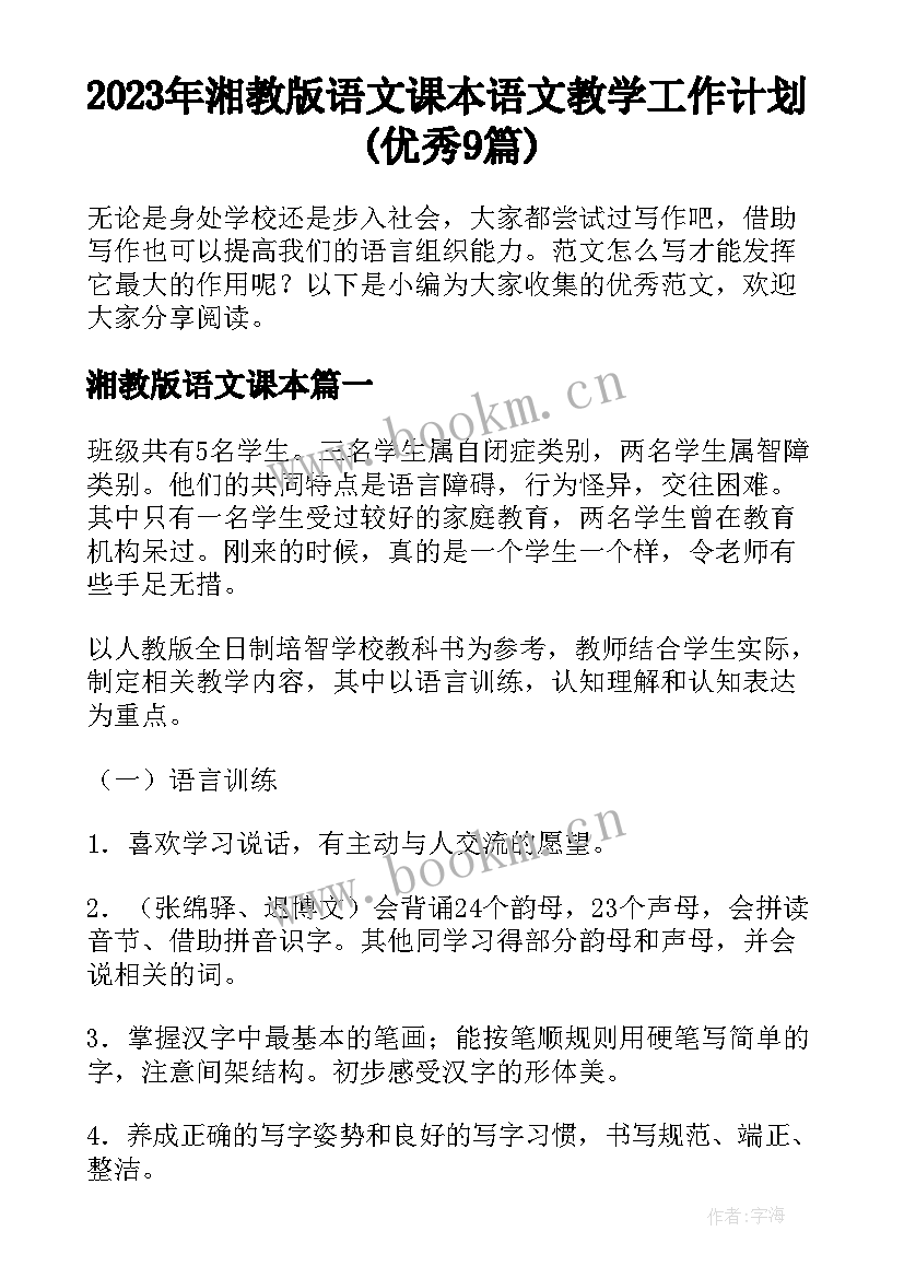 2023年湘教版语文课本 语文教学工作计划(优秀9篇)