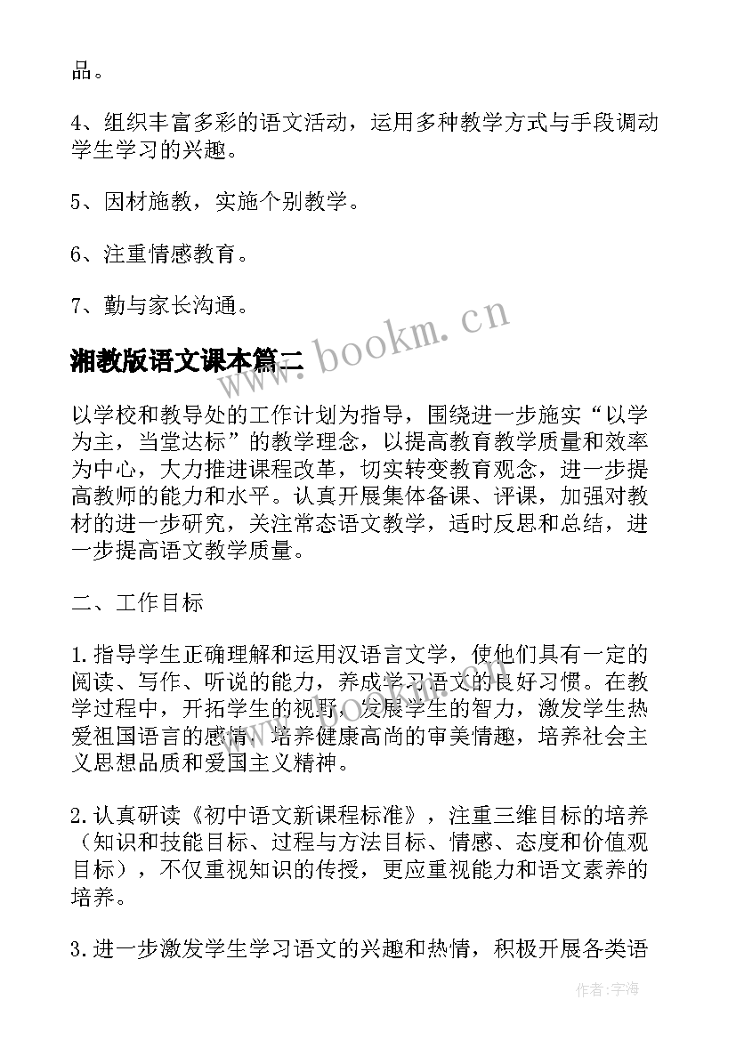 2023年湘教版语文课本 语文教学工作计划(优秀9篇)