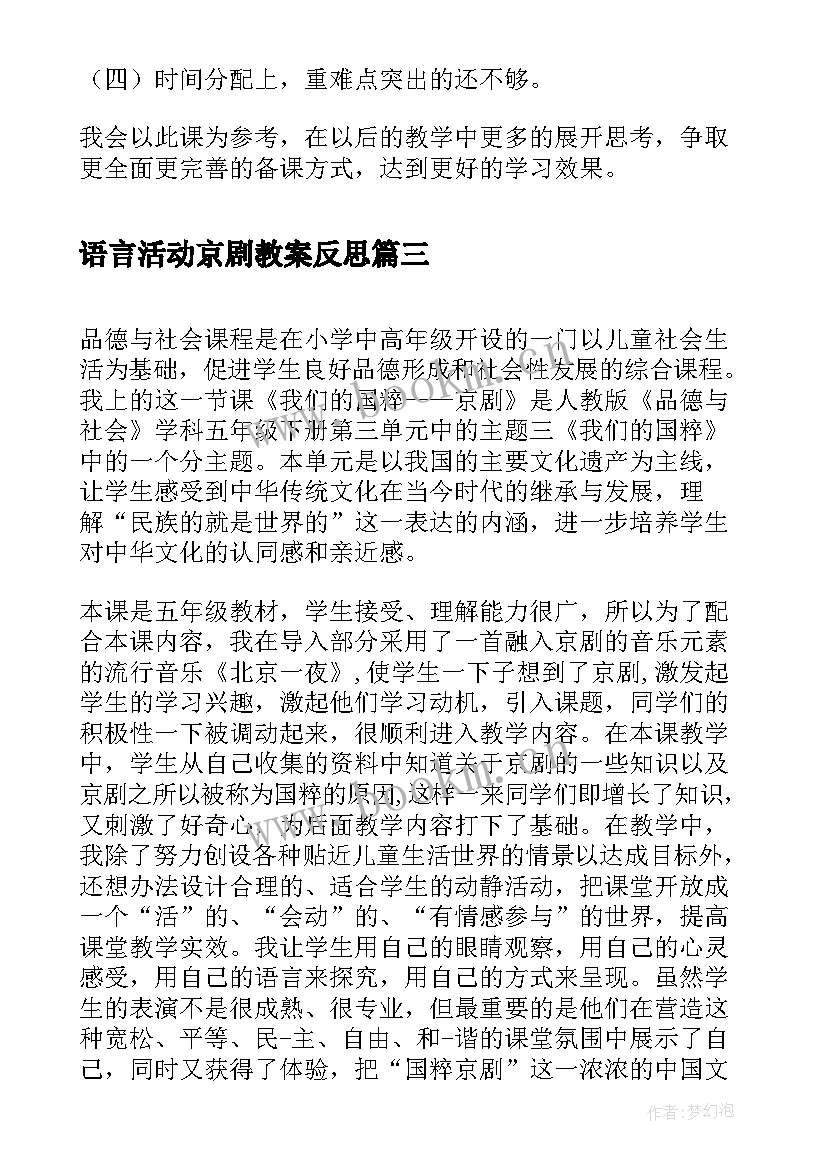 2023年语言活动京剧教案反思 京剧脸谱活动反思(模板5篇)