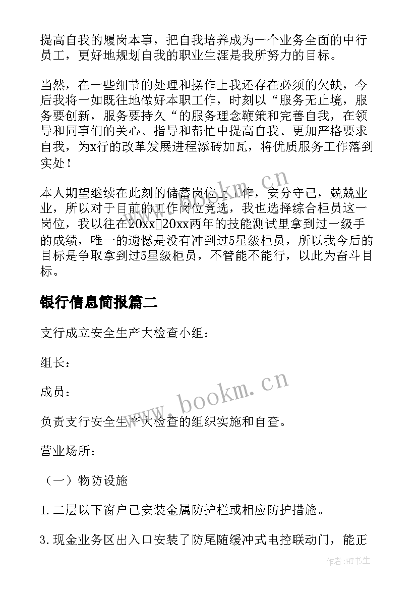 最新银行信息简报 银行信息工作年度总结(通用5篇)