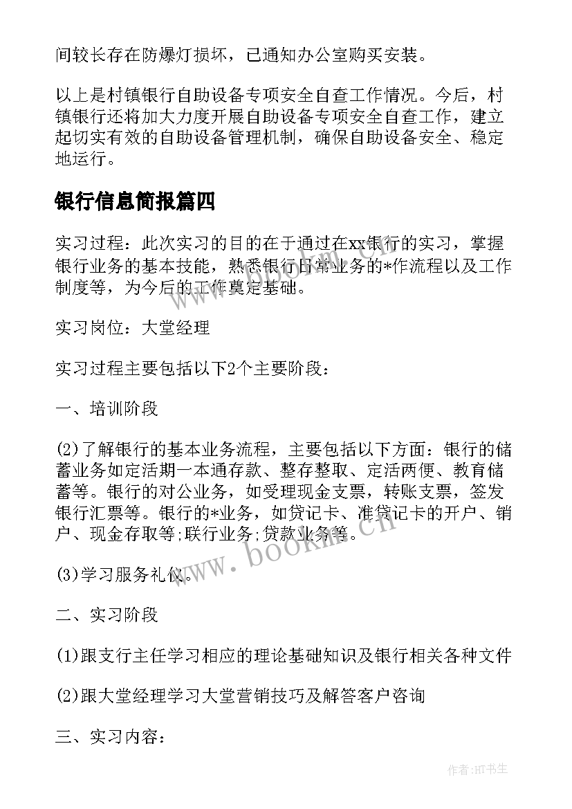 最新银行信息简报 银行信息工作年度总结(通用5篇)