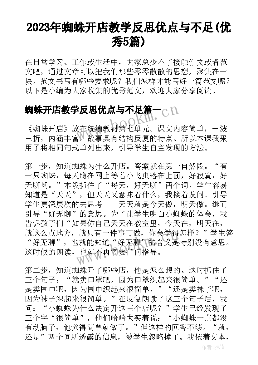 2023年蜘蛛开店教学反思优点与不足(优秀5篇)